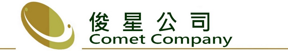 俊星公司 Comet Company  Tel:27742098